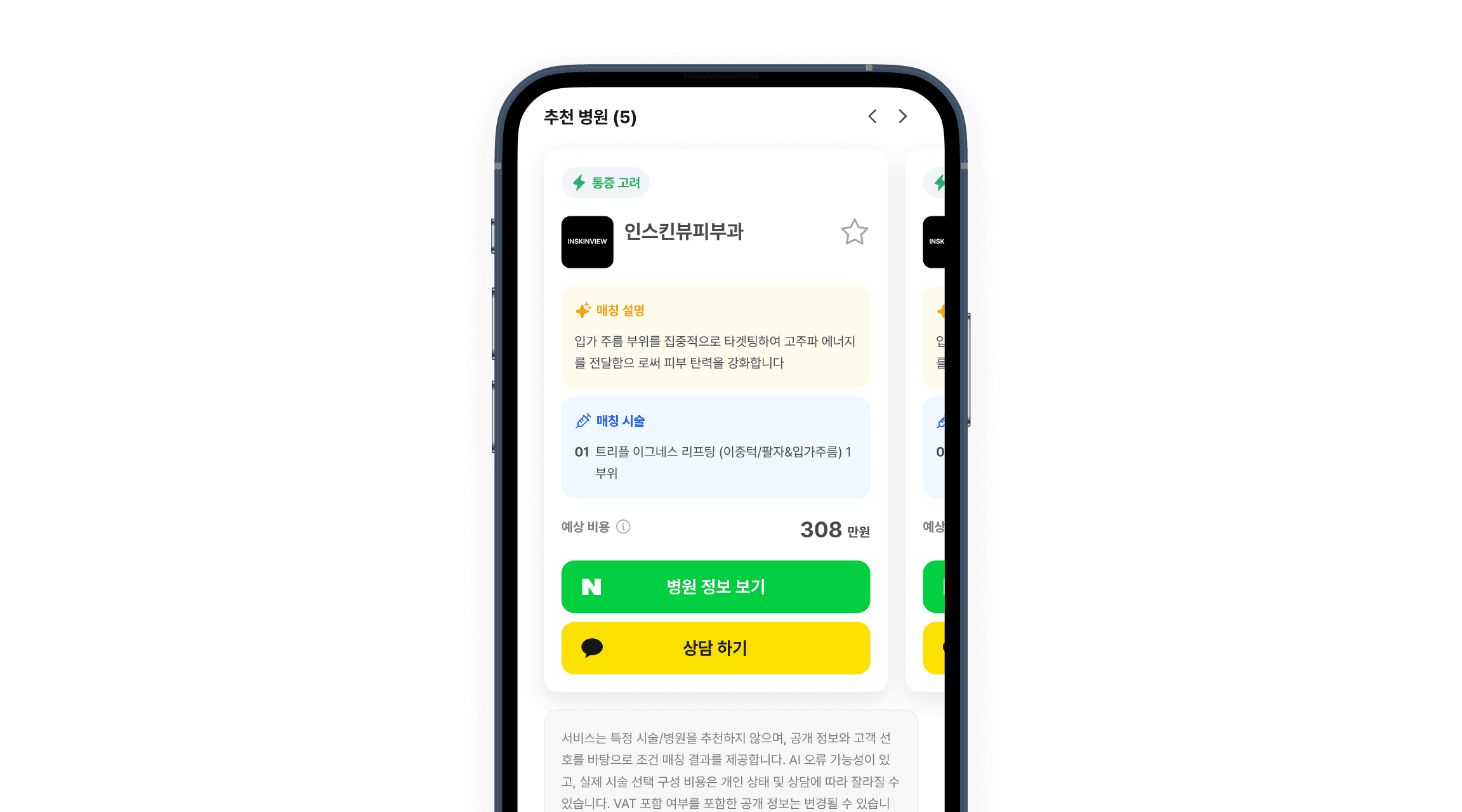 시술 설계 및 피부과 찾기